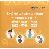 臨床常見疾病(症候)的中醫觀點預防與衛教(五)：痿證、痰飲、水腫、便血、中暑、虛勞(光碟)