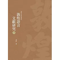 敦煌語言文獻研究 下冊