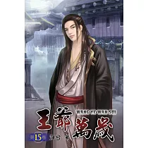王爺萬歲15