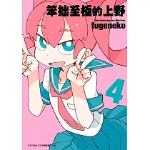 笨拙至極的上野(04)