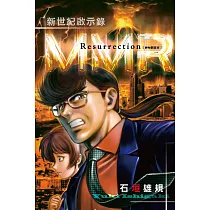 MMR神秘調查班 新世紀啟示錄 全