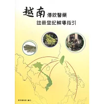 越南傳統醫藥註冊登記輔導指引