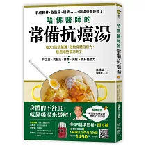 哈佛醫師的常備抗癌湯：每天2碗蔬菜湯，啟動身體自癒力，連癌細胞都消失了!(隨書附：植化素分類&食材一覽表)