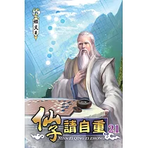 仙子請自重21