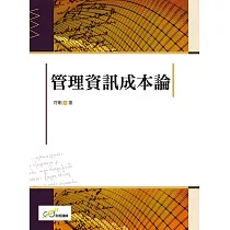 管理資訊成本論