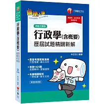 高普考﹝超高CP值!高普、各類特考實戰秘笈﹞行政學(含概要)測驗式歷屆試題精闢新解〔高普考/地方特考/各類特考〕[贈學習診斷測驗]