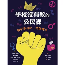 學校沒有教的公民課：與世界接軌.認識權力