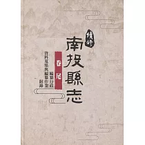 續修南投縣志 卷尾(精裝)(附光碟)