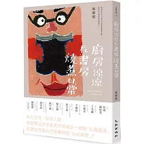 廚房涼涼‧在書房燒煮日常