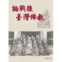 論戰後臺灣佛教