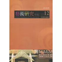 藝術研究學報第12卷