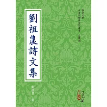 劉祖農詩文集