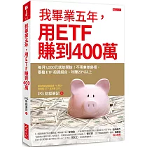 我畢業五年，用ETF賺到400萬：每月1，000元就能開始!不用兼差斜槓，兩檔ETF投資組合，年賺20%以上