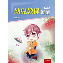 幼兒教保概論(5版)