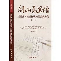 關山萬里情：王貽蓀、杜潤枰戰時情書與家信(一)