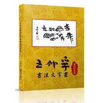 王仲孚書法文字畫個展紀念冊