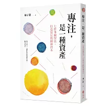 專注，是一種資產：七件事練習法，打造富足的精神資本