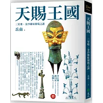 天賜王國：三星堆、金沙遺址發現之謎