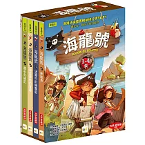 【海龍號】1─4盒裝套書(海盜摩根的寶藏、鑽石失竊記、迷霧中的幽靈船、神祕島)低中年級讀本