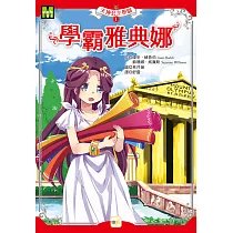 天神公主學園1：學霸雅典娜