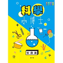 科學小博士：智趣篇