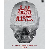 玩物壯志