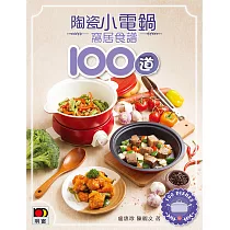 陶瓷小電鍋窩居食譜100道