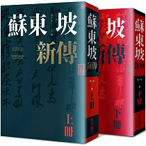 蘇東坡新傳(上下冊增修校訂全新版)