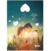 愛上，不存在的他