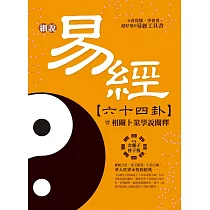 細說易經六十四卦：暨相關卜筮學說闡釋