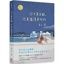 你不是失敗，你是值得更好的