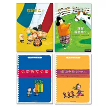 法國人權教育哲思繪本(4書)：我是老大+誰是蘿蕾特+公平與不公平+領導者與其他人