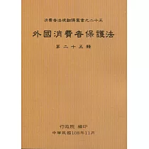 外國消費者保護法第二十五輯