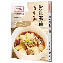對症滋補養生湯(全新修訂版)
