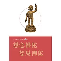 人間佛陀漫畫系列(5)：想念佛陀.想見佛陀