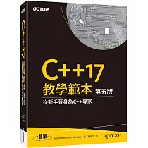 C++17 教學範本 第五版