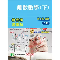 研究所講重點【離散數學(下)】(6版)