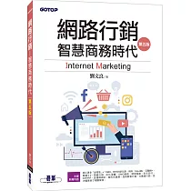 網路行銷：智慧商務時代(第五版)