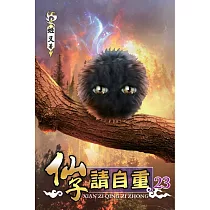 仙子請自重23