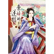 棄婦的逆襲(二)