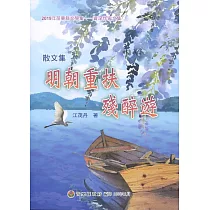 2019年苗栗縣文學集─資深作家文集：明朝重扶殘醉遊