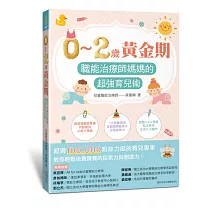 0~2歲黃金期：職能治療師媽媽的超強育兒術