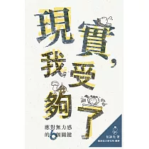 現實，我受夠了：應對無力感的6個關鍵