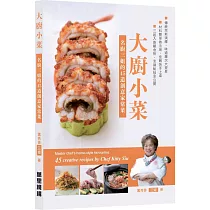 大廚小菜 名廚三姐的45道創意家常菜