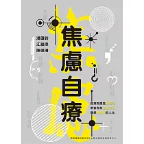 焦慮自療(二版)