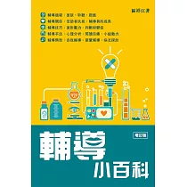 輔導小百科(增訂版)