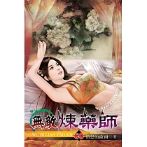 無敵煉藥師60