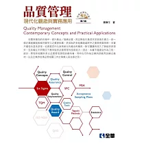 品質管理：現代化觀念與實務應用(第六版)(附參考資料光碟)