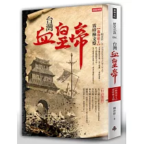 台灣血皇帝：血海帝王霧峰林文察