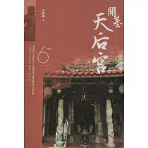 大臺南文化資產叢書(第六輯)開基天后宮